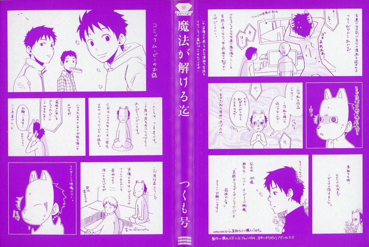 [つくも号] 魔法が解ける迄