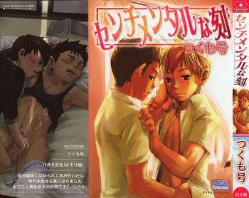 [つくも号] センチメンタルな刻