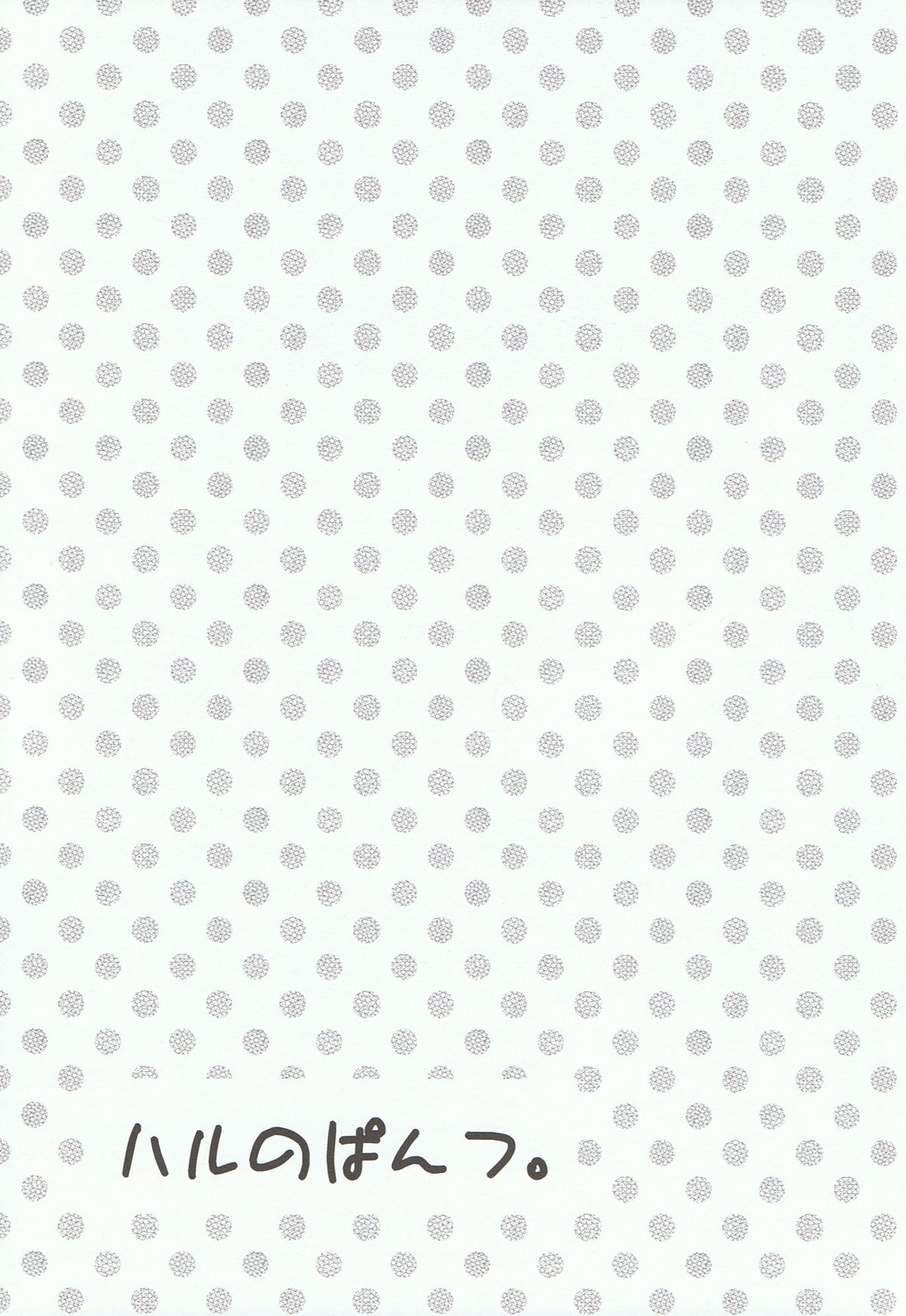 [あめりかん☆ろっく (コタロー)] ハルのぱんつ。 (Free!)