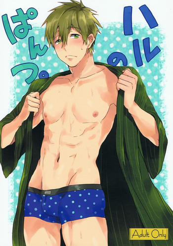 [あめりかん☆ろっく (コタロー)] ハルのぱんつ。 (Free!)