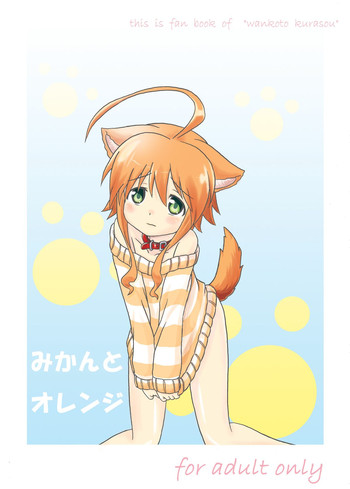 【こひつじ亭】みかんからオレンジ(わんことくらそう)【デジタル】 【こひつじ亭】みかんからオレンジ(わんことくらそう)【デジタル】