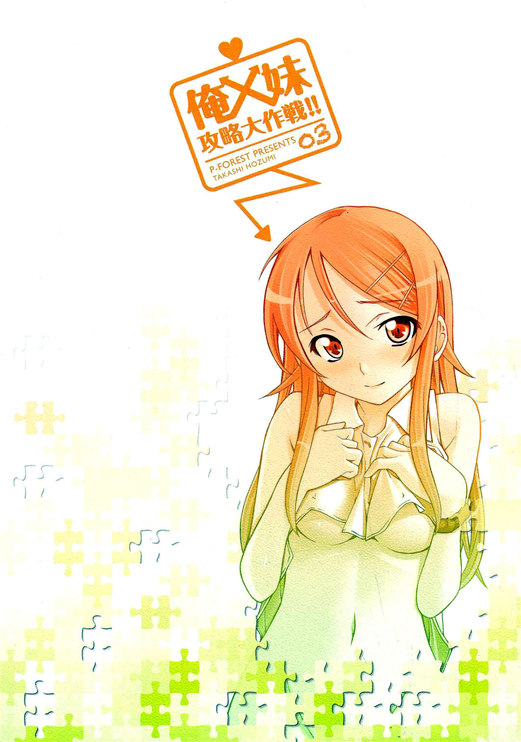 (C79) [P-FOREST (穂積貴志)] 俺x妹攻略大作戦!! 03 (俺の妹がこんなに可愛いわけがない) [英訳]