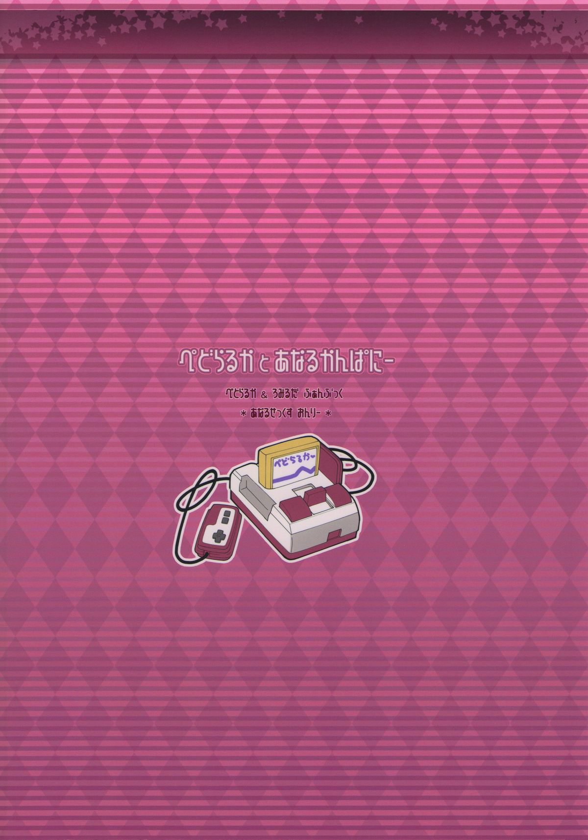 (C85) [Sniff Dogs (氏家もく)] ぺどらるか と あなるかんぱにー (アウトブレイク・カンパニ)