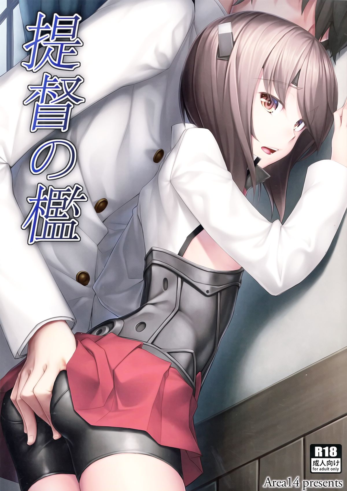 (C86) [エリア14 (かせい)] 提督の檻 (艦隊これくしょん -艦これ-) [中国翻訳]