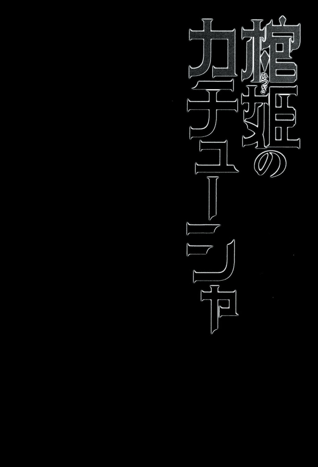 (C86) [みやんち (宫越良月)] 棺姫のカチューシャ(棺姫のチャイカ) [中国翻訳]