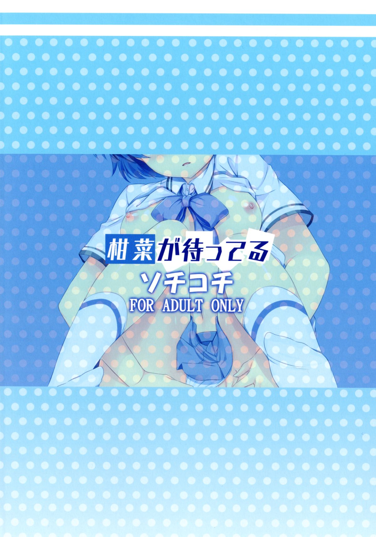 [ソチコチ (そらモチ)] 柑菜が待ってる (あの夏で待ってる) [Digital]