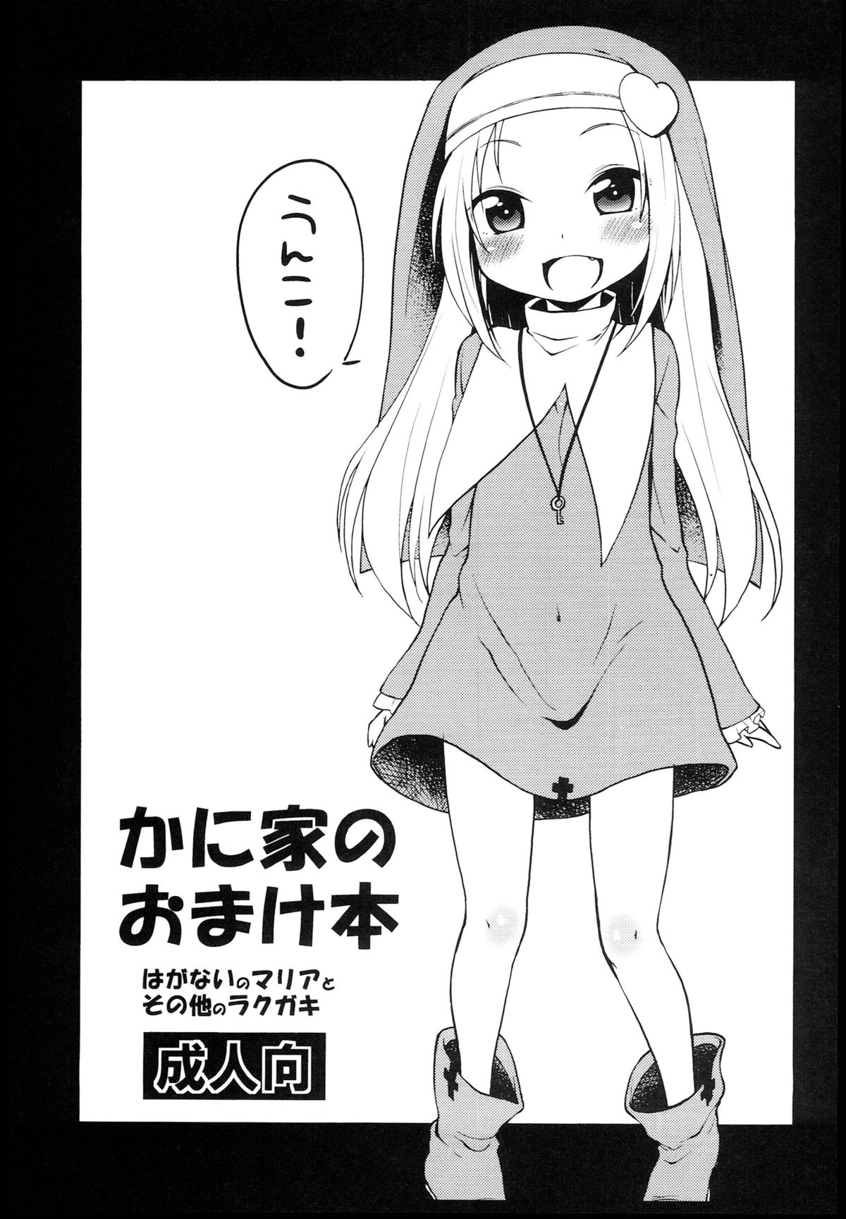 (C86) [かに家 (かにゃぴぃ)] かに家のおまけ本総集編+α (よろず)