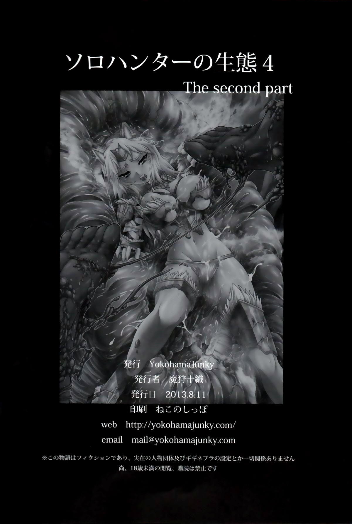 (C84) [Yokohama Junky (魔狩十織)] ソロハンターの生態 4 The second part (モンスターハンター) [英訳]