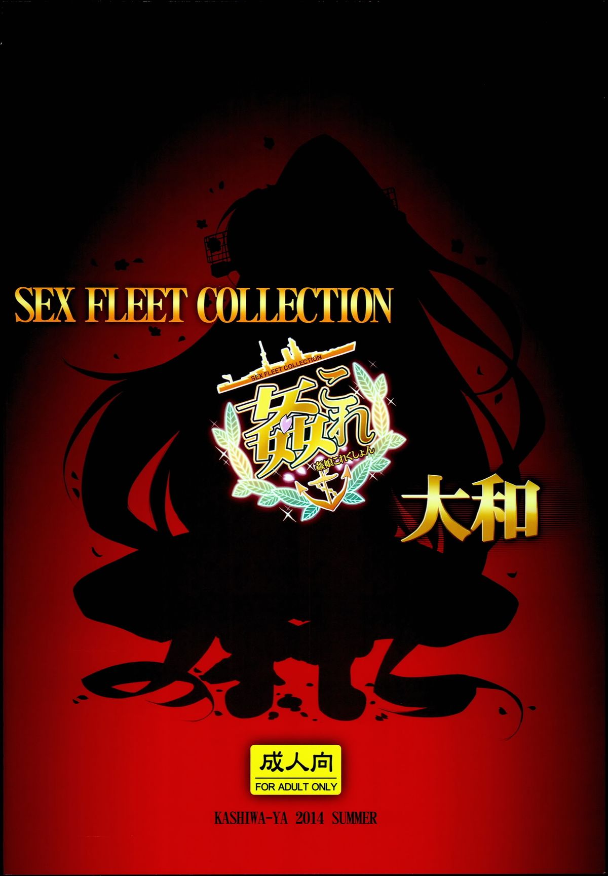 (C86) [かしわ屋 (ひよひよ)] 姦これ -SEX FLEET COLLECTION- 大和 (艦隊これくしょん-艦これ-)
