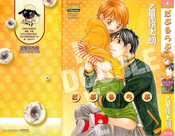 [乙里玲太朗] だぶるらぶ