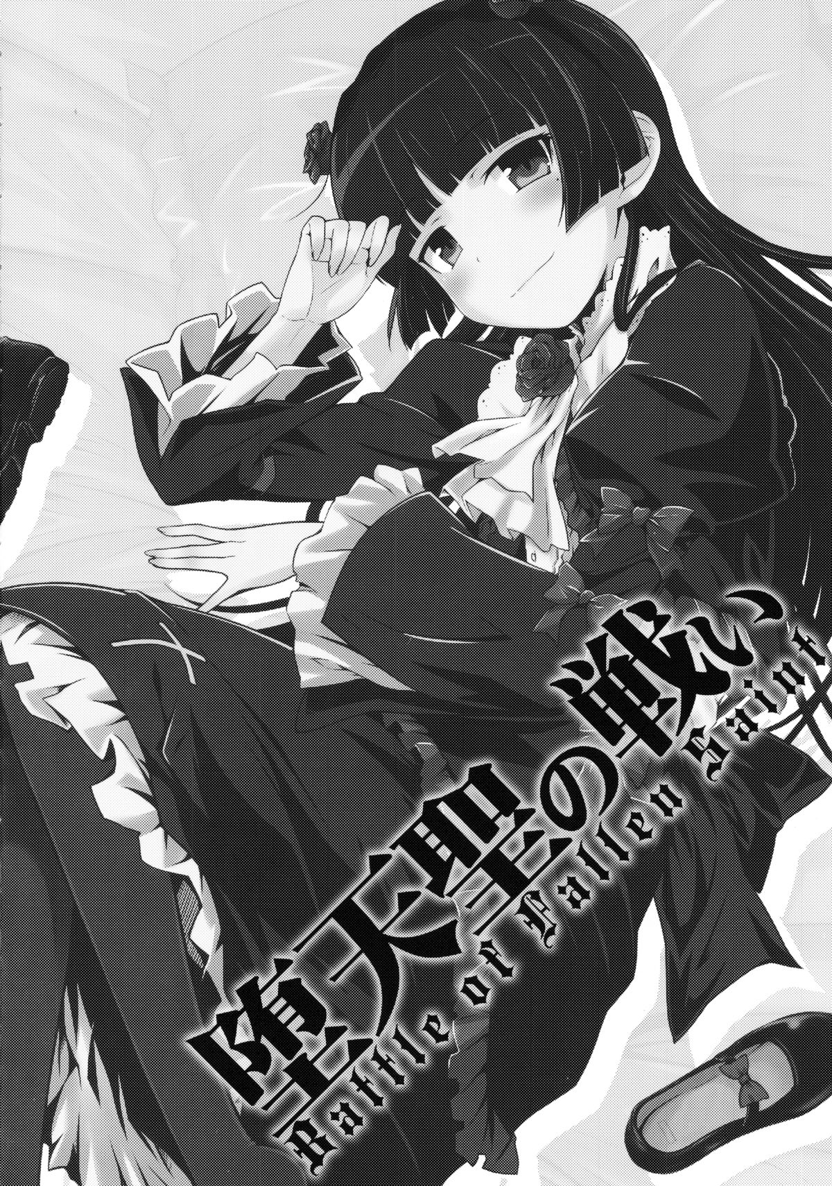 (C83) [Aspergillus (おから)] 堕天聖の戦い (俺の妹がこんなに可愛いわけがない)