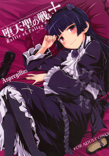 (C83) [Aspergillus (おから)] 堕天聖の戦い (俺の妹がこんなに可愛いわけがない)