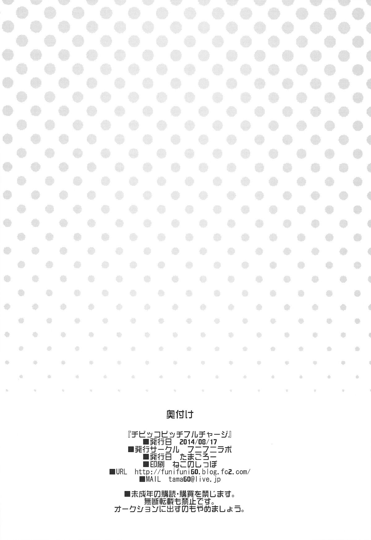 (C86) [フニフニラボ (たまごろー)] チビッコビッチフルチャージ (ハピネスチャージプリキュア！)