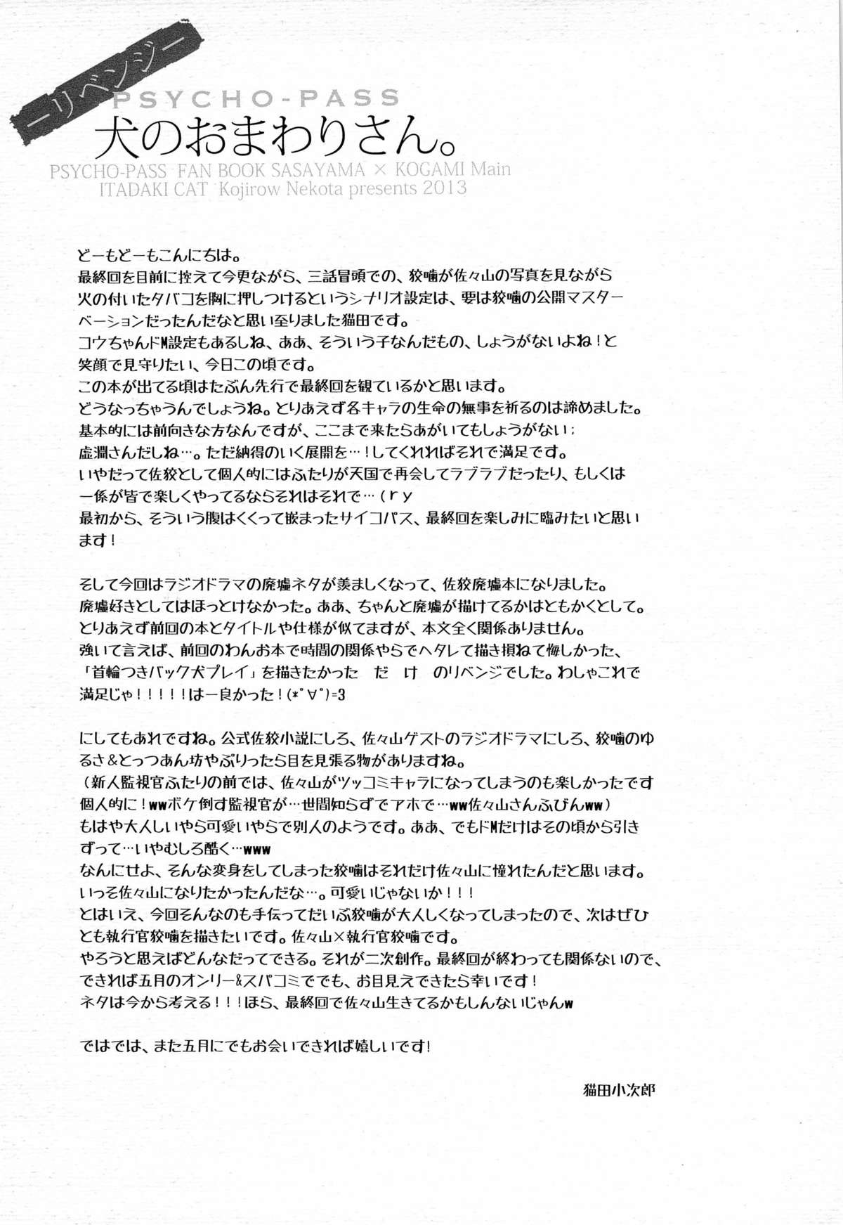(HARUCC18) [イタダキキャット (猫田小次郎)] 犬のおまわりさん。リベンジ (PSYCHO-PASS サイコパス)