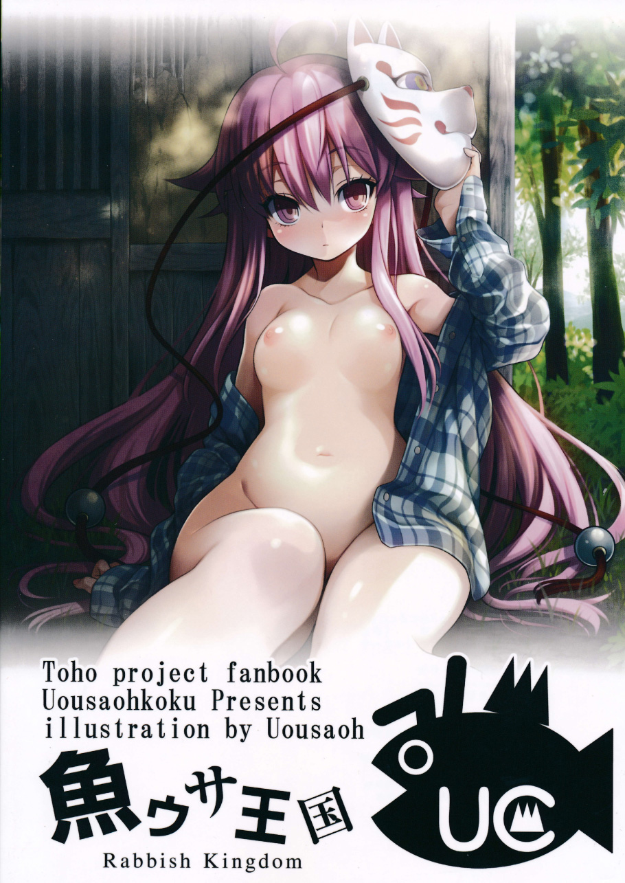 (C86) [魚ウサ王国 (魚ウサ王)] 秦ココろコねくと。 (東方Project) [中国翻訳]