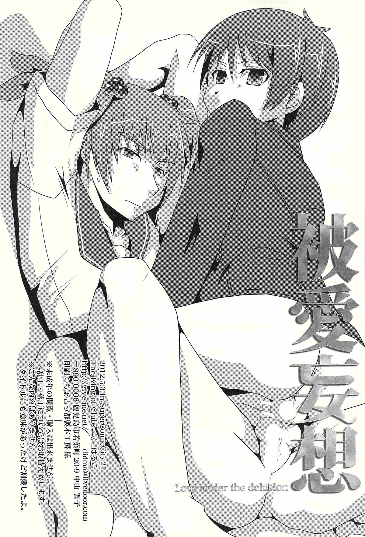 [The King of Clubs (はるこ)] 被愛妄想 (バカとテストと召喚獣)