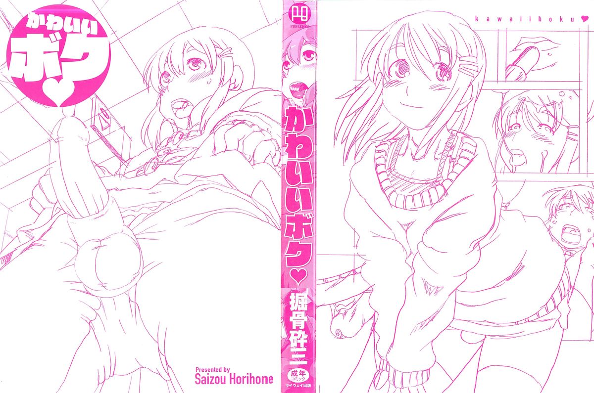 [掘骨砕三] かわいいボク