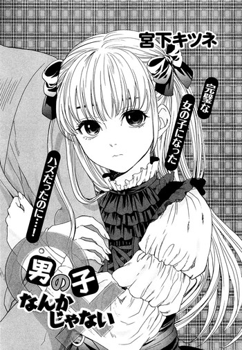 [宮下キツネ] 男の子なんかじゃない (オトコの娘ウケ Vol.1) [英訳]