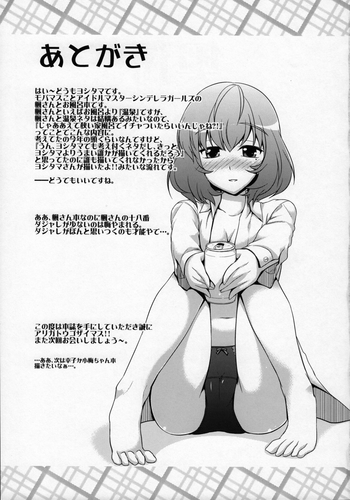 (C84) [CUNICULUS (ヨシタマ)] 楓さんとお風呂。 (アイドルマスター シンデレラガールズ)