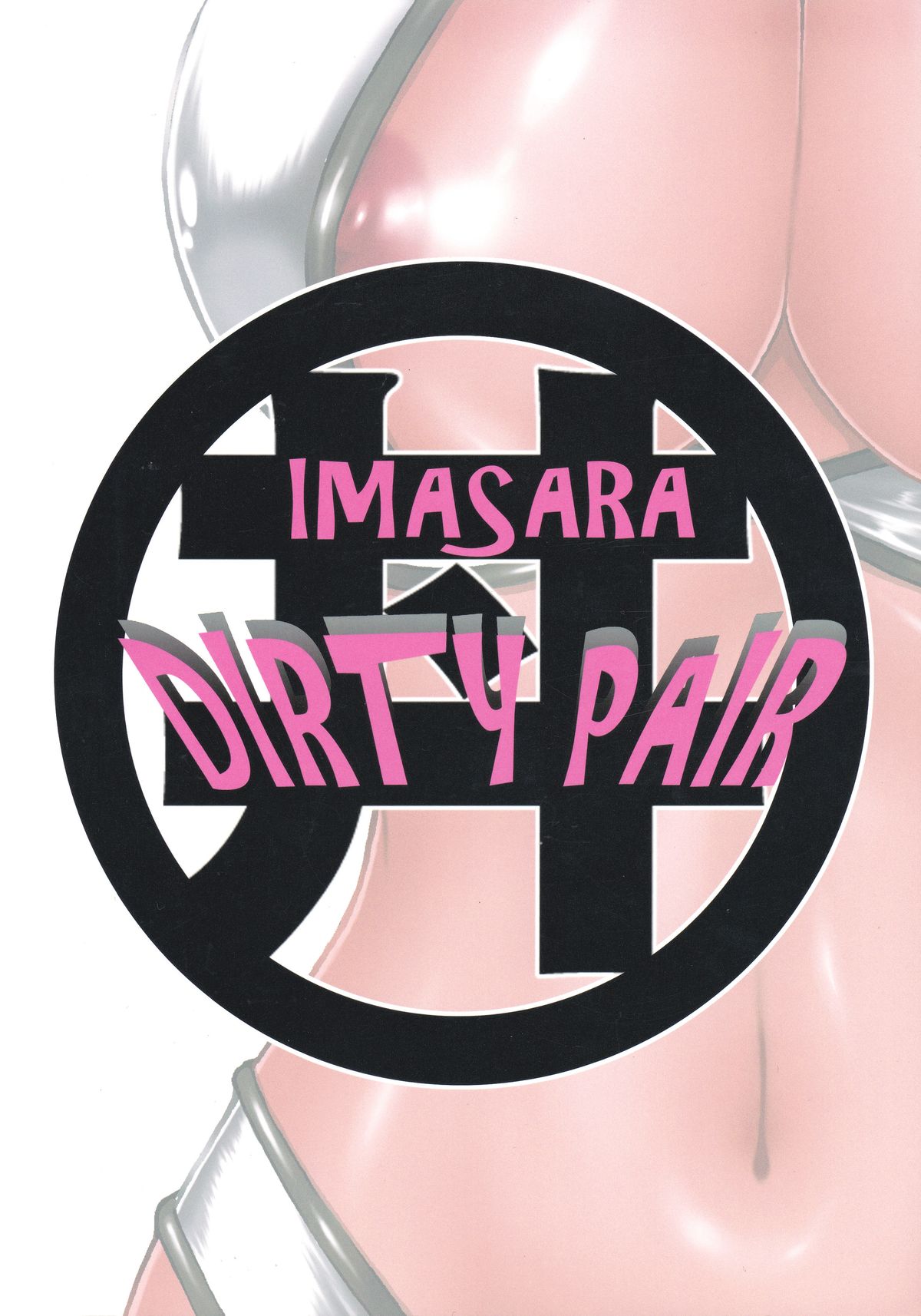 (C85) [スタジオかつ丼 (真鍋譲治)] IMASARA ダーティペア2013 (ダーティーペア)