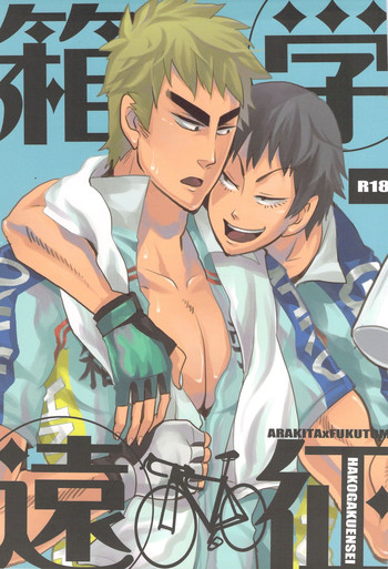 (SUPER20) [チレンブルー (コガワセイジ)] 箱学遠征 (弱虫ペダル)