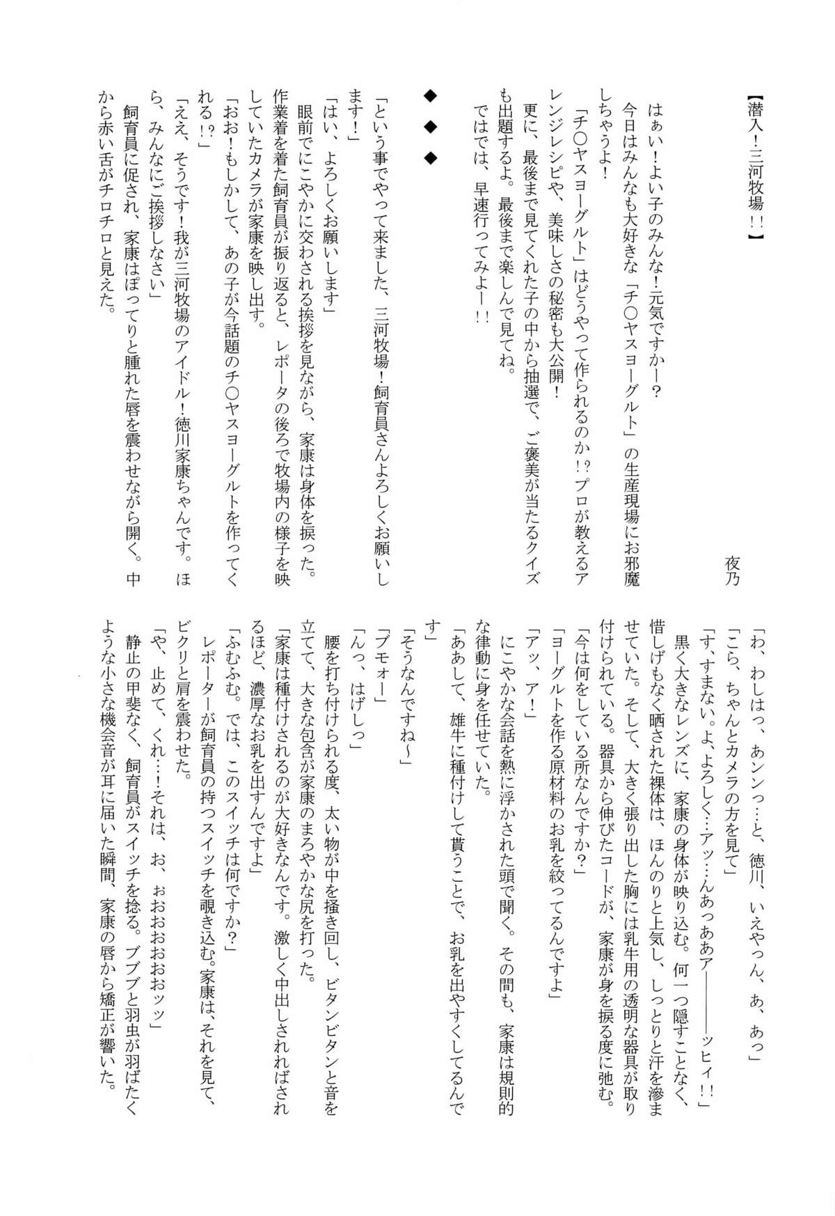 [西軍遊撃隊 (よろず)] 絆の力で牧場を統べる♂ (戦国BASARA)