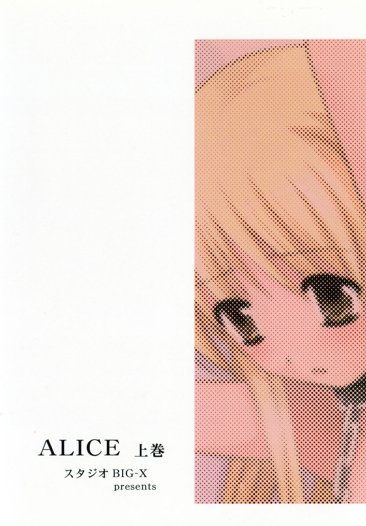 [STUDIO BIG-X (ありのひろし)] ALICE 上巻 [中国翻訳]