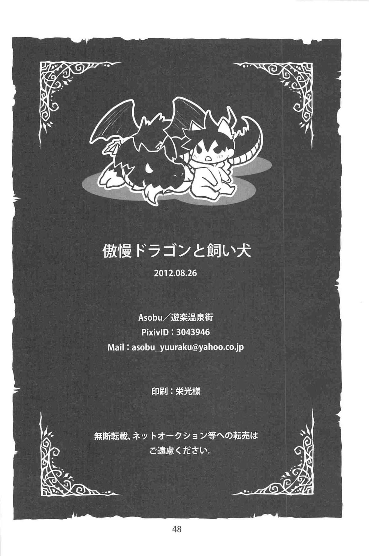 [遊楽温泉街 (Asobu)] 傲慢ドラゴンと飼い犬 (よんでますよ、アザゼルさん)