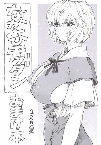 (C70) [なかよひモグダン (モグダン)] おまけ本 2006 夏 (新世紀エヴァンゲリオン)