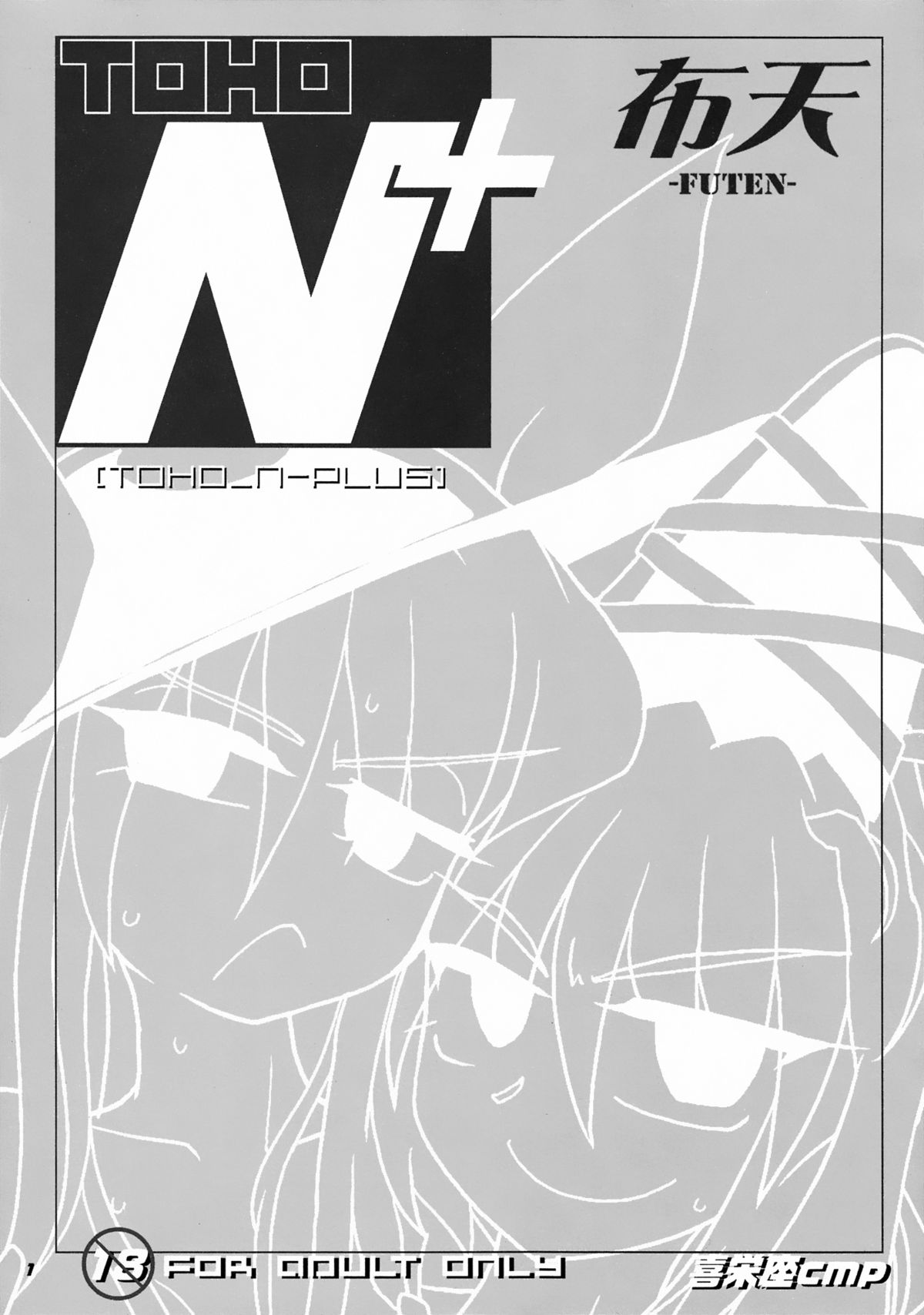 (C81) [喜栄座cmp (喜栄座)] TOHO N+ 布天 (東方Project) [英訳]