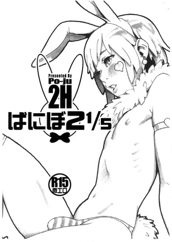(ショタスクラッチSP2) [2H (ぽ～じゅ)] ばにぼ2 1/5