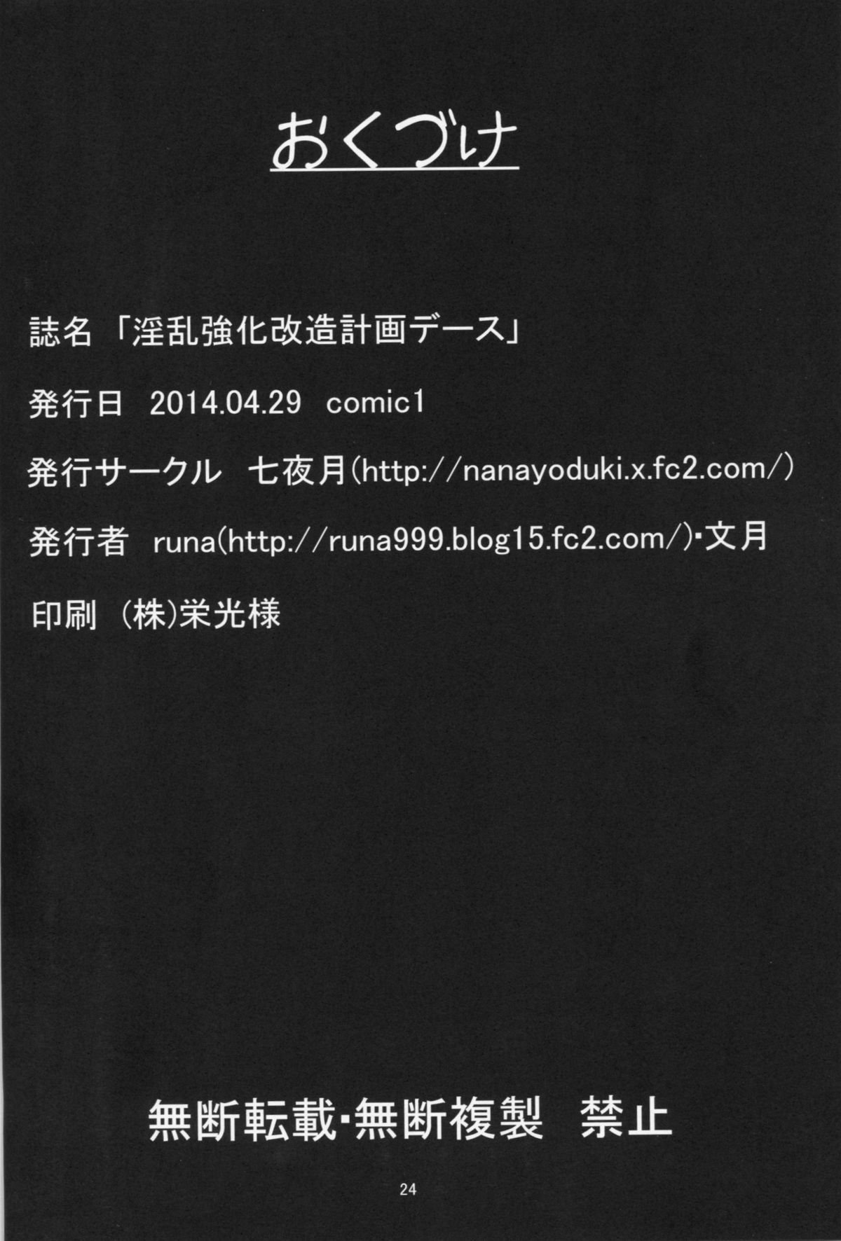 (COMIC1☆8) [七夜月 (runa, 文月)] 淫乱強化改造計画デース (艦隊これくしょん -艦これ-)