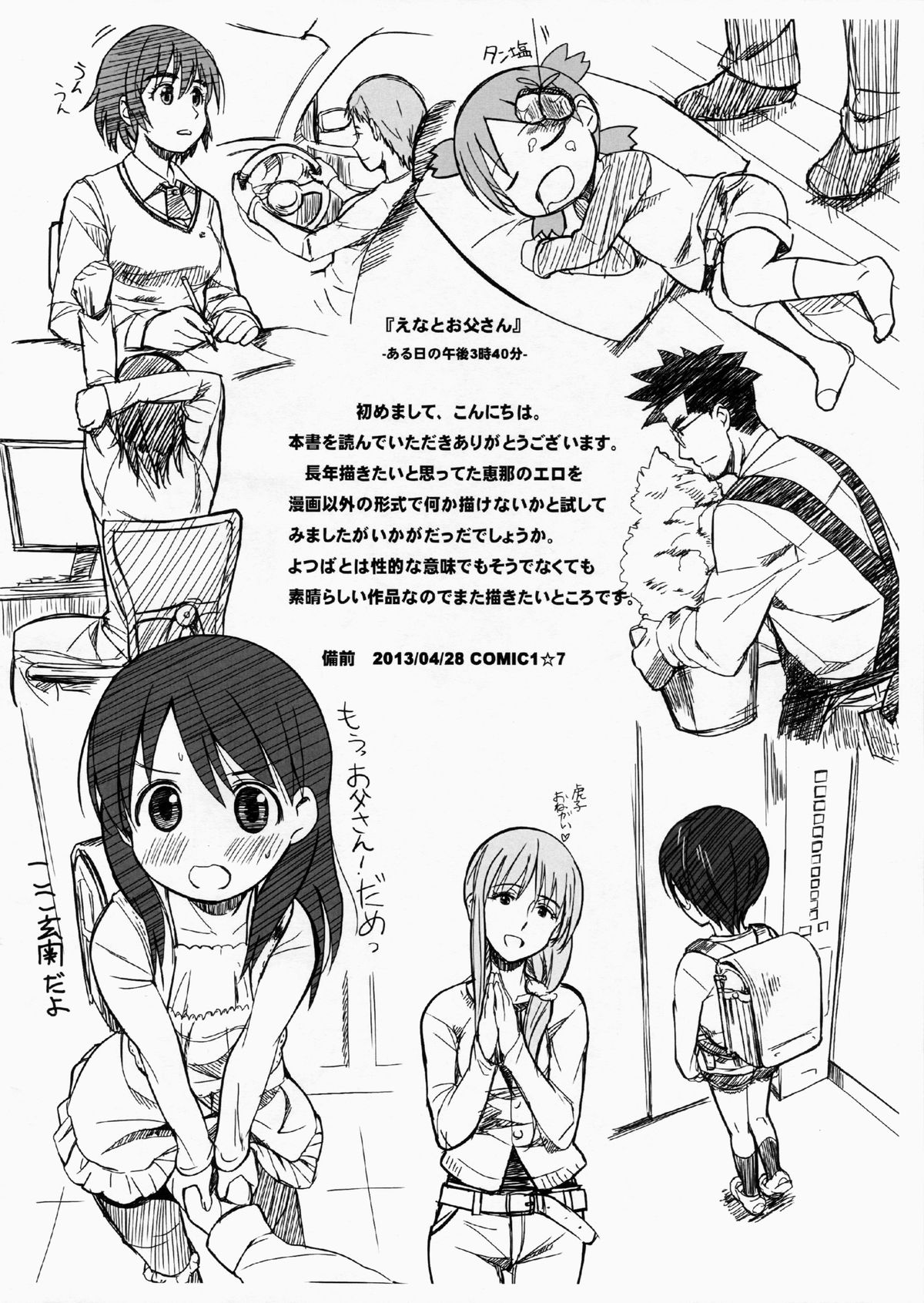 (COMIC1☆7) [備前式ロロップ (備前)] えなとお父さん (よつばと！)