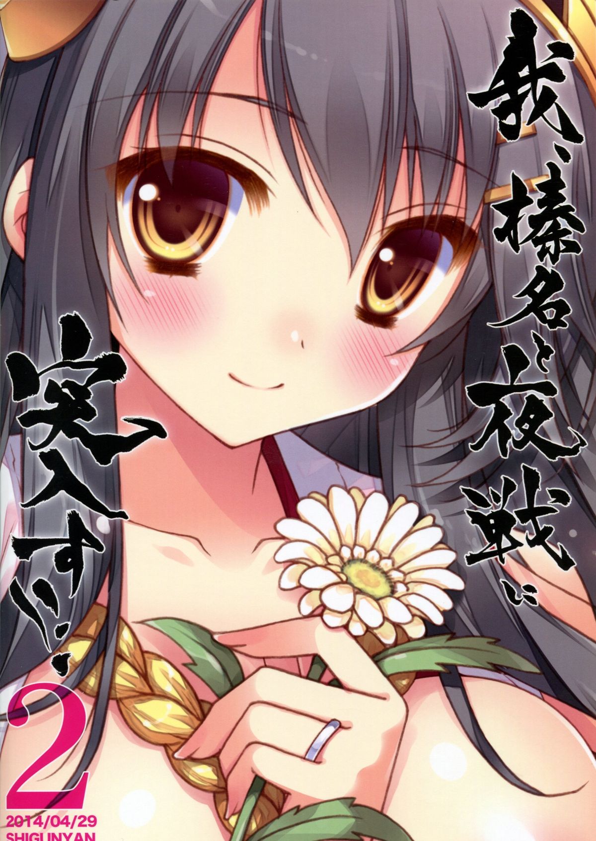 (COMIC1☆8) [しぐにゃん (しぐにゃん)] 我、榛名と夜戦に突入す!! 2 (艦隊これくしょん -艦これ-)