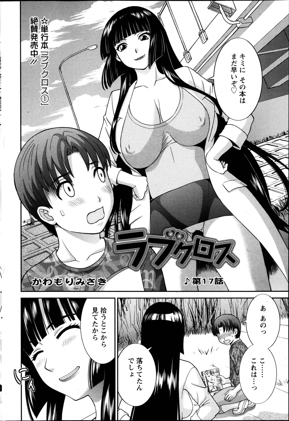 [かわもりみさき] ラブクロス 第01-17章