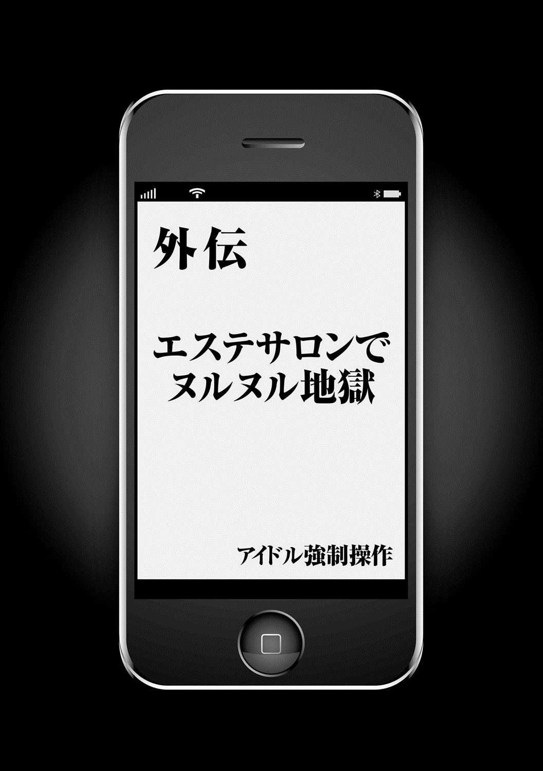 [クリムゾン] アイドル強制操作～スマホで命令したことが現実に～ 【完全版】 1 [DL版]