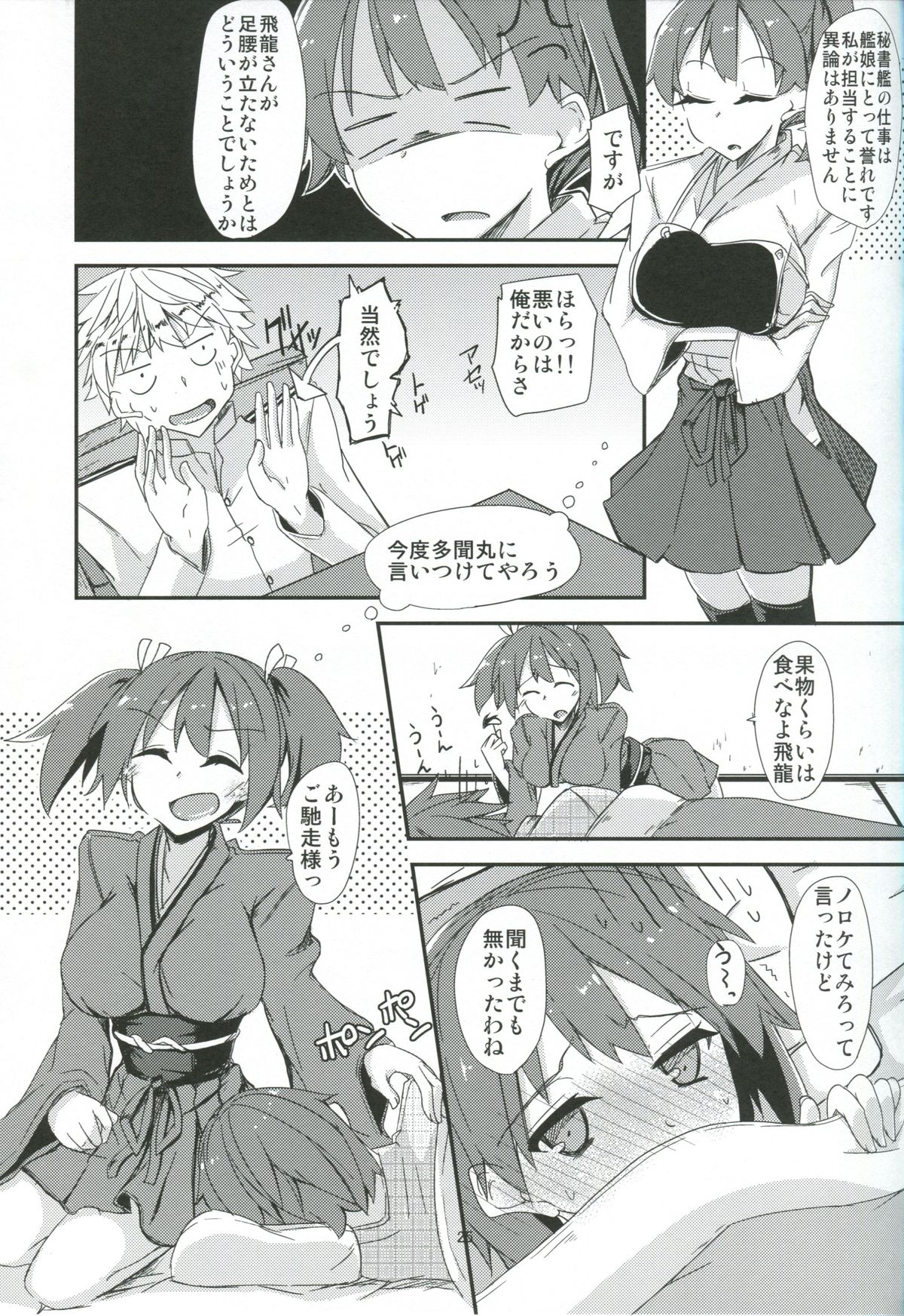 (COMIC1☆8) [銀色ノエル (ゆーま)] 飛龍とひとり二航戦サンド (艦隊これくしょん -艦これ-)