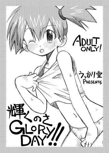 [うっかり堂 (島津いさみ)] 輝くのさGLORY DAY!! (ポケットモンスター)