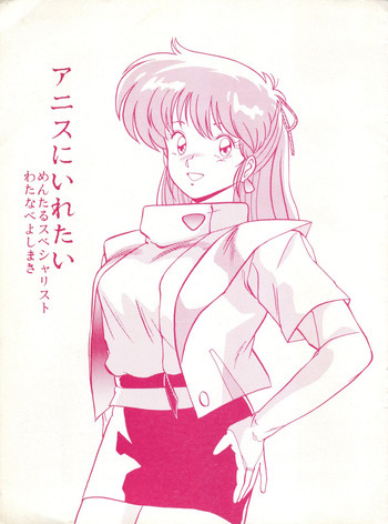 [めんたるスペシャリスト (わたなべよしまさ)] アニスにいれたい (超音戦士ボーグマン )