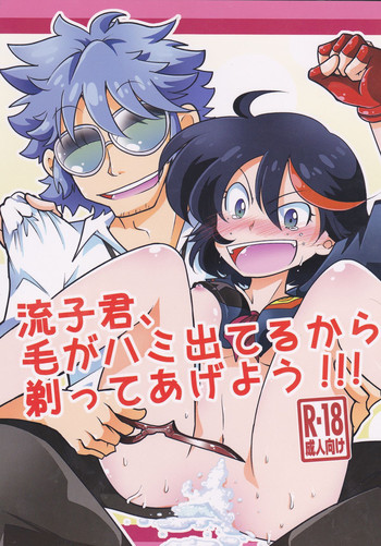 (C85) [芋洗屋 (みそぽてと)] 流子君、毛がハミ出てるから剃ってあげよう!!! (キルラキル)