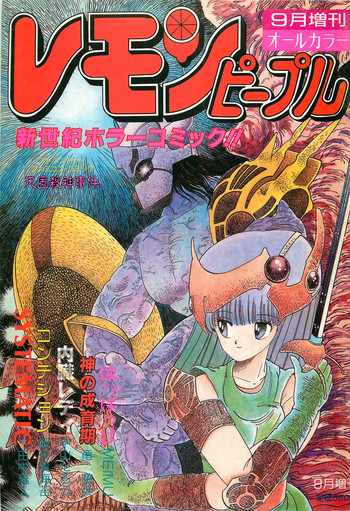 レモンピープル 1986年9月増刊号 Vol.61 オールカラー レモンピープル 1986年9月増刊号 Vol.61 オールカラー