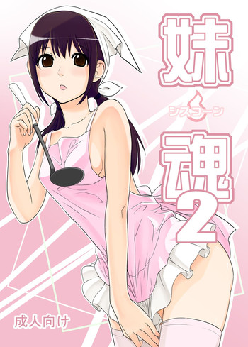 [さいころドロップ (黒イタチ)] 妹魂2 ～シスコーン～ [DL版]