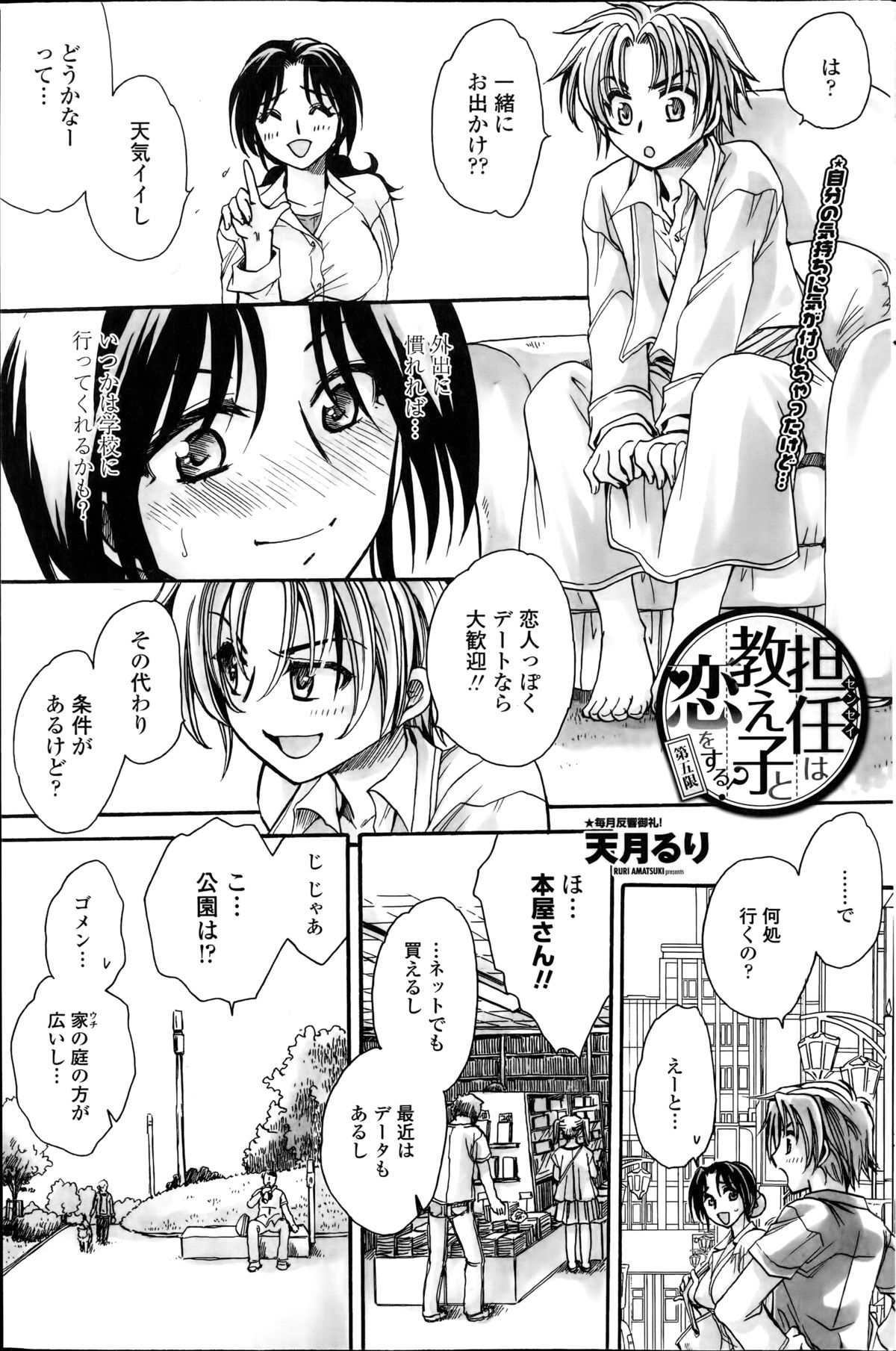 [天月るり] 担任は教え子と恋をする？ 第1-6章