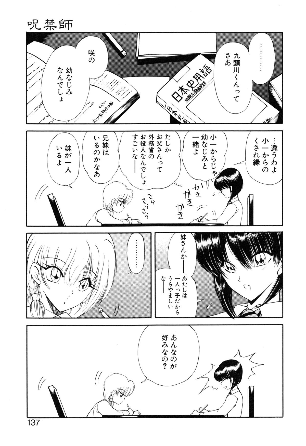 [藤崎真] 呪禁師 憑霊之章