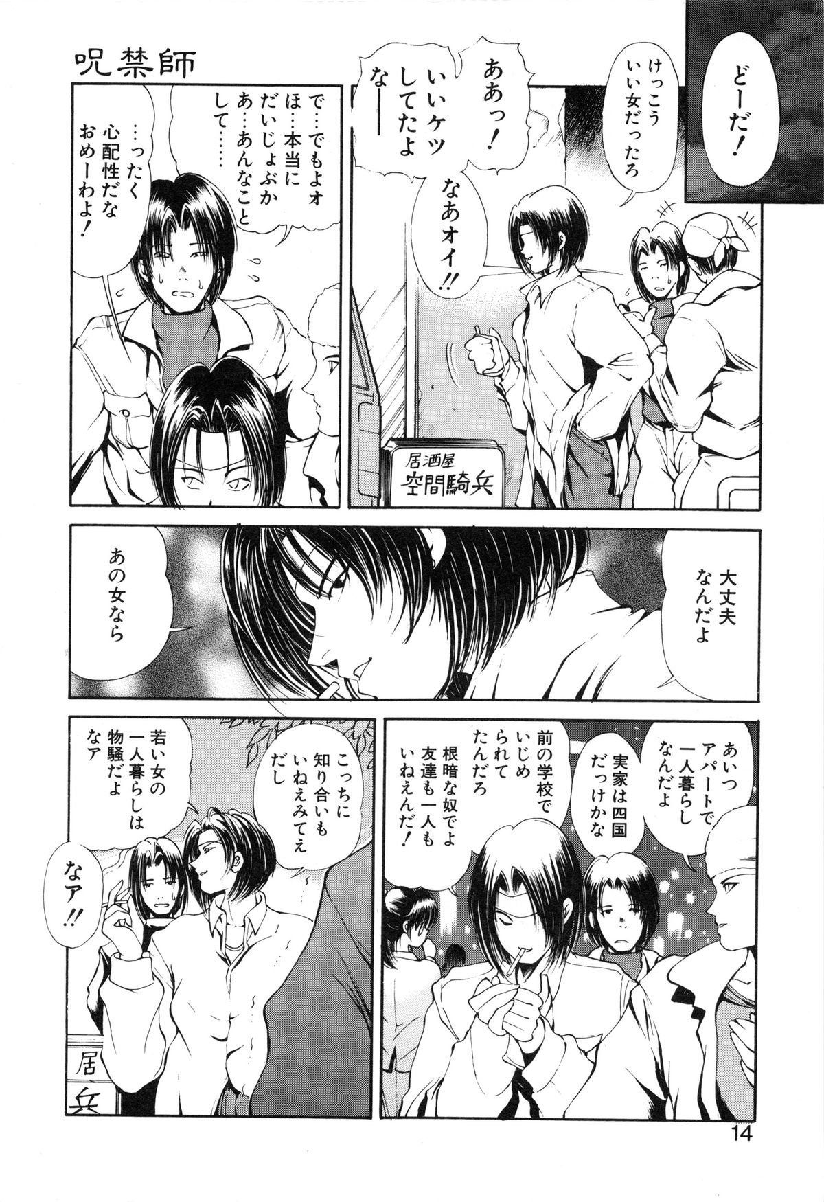 [藤崎真] 呪禁師 憑霊之章