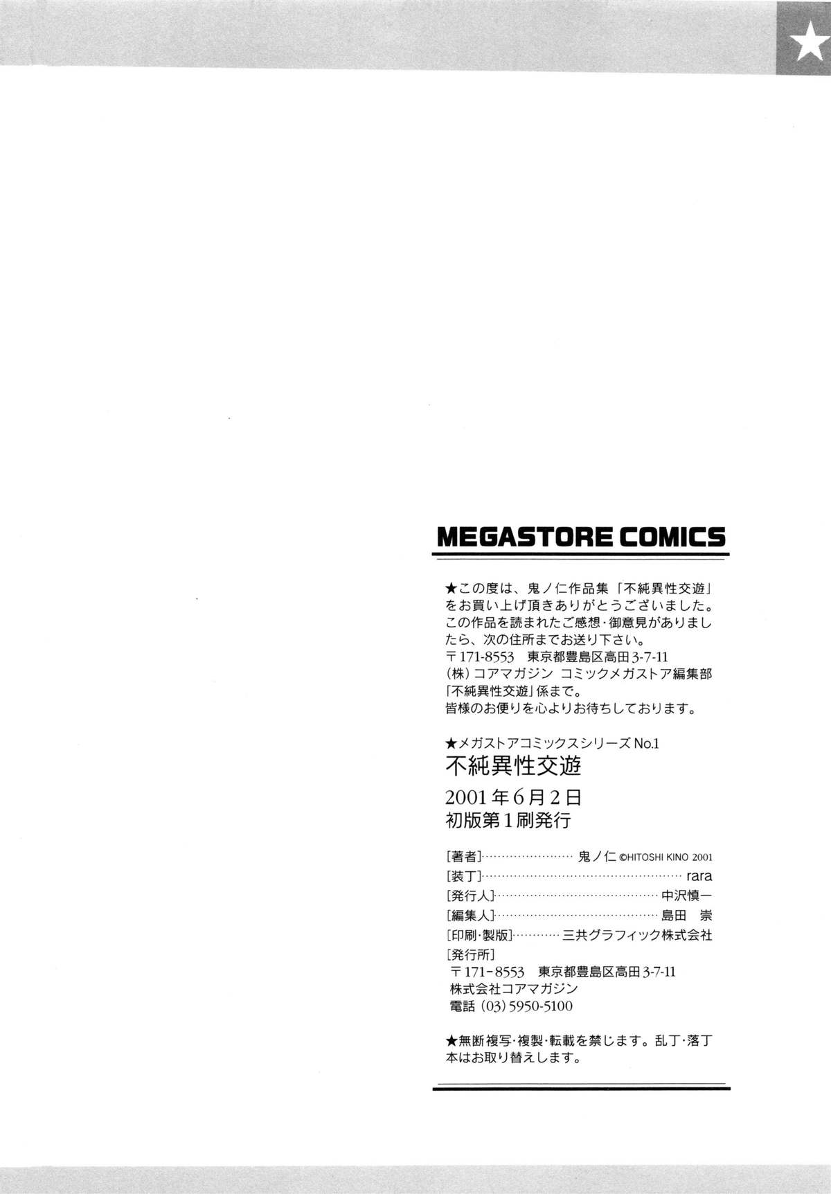 [鬼ノ仁] 不純異性交遊