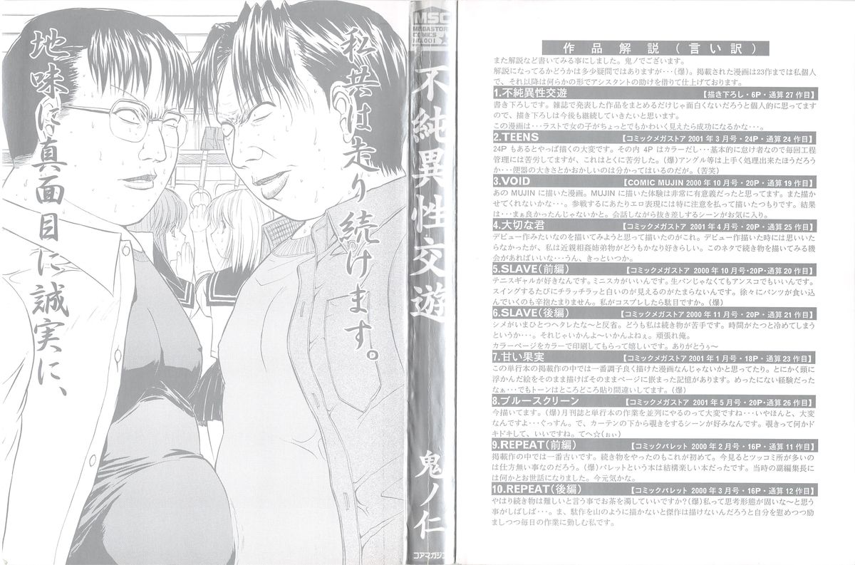 [鬼ノ仁] 不純異性交遊