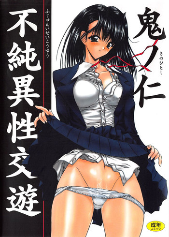 [鬼ノ仁] 不純異性交遊
