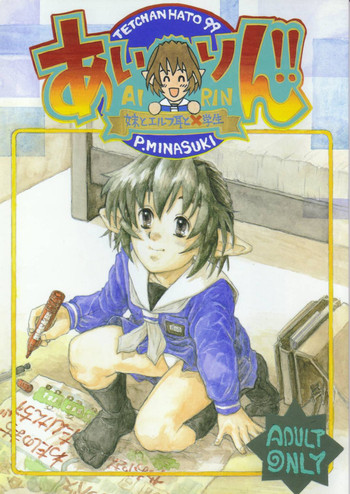 [てっちゃんハト (みなすきぽぷり)] あいりん!!