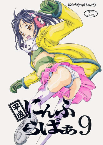 [黎en (きのした黎)] 平成にんふらばぁ 9